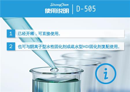 D-505非离子水性固化剂应用说明