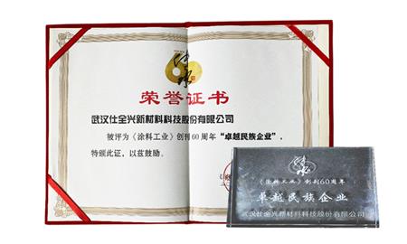 仕全兴荣获卓越民族企业