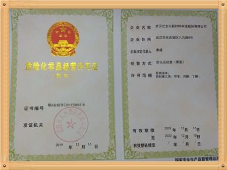 危险化学品经营许可证