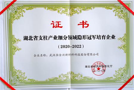 湖北省支柱产业细分领域隐形冠军培育企业