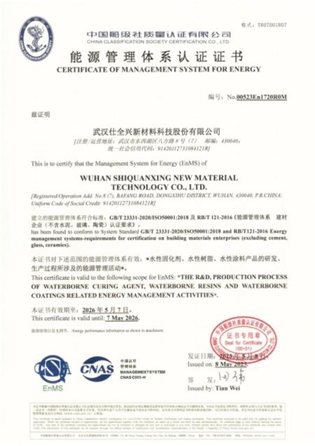 武汉仕全兴-能源管理体系认定证书