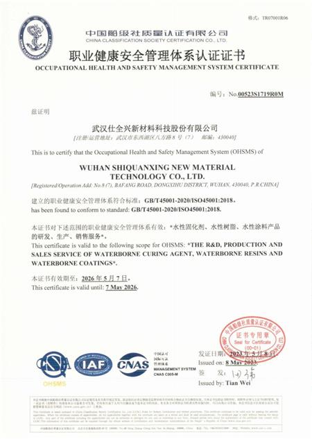 武汉仕全兴-职业健康管理体系认定证书