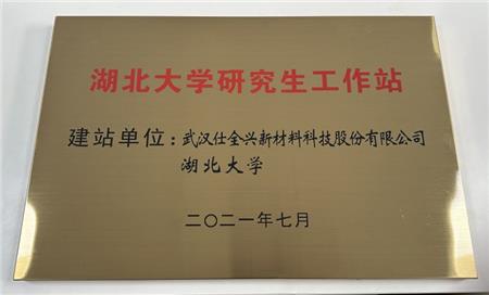 湖北大学研究生工作站