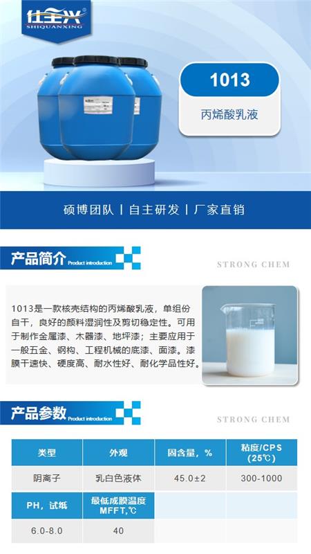 1013水性丙烯酸乳液详情页1