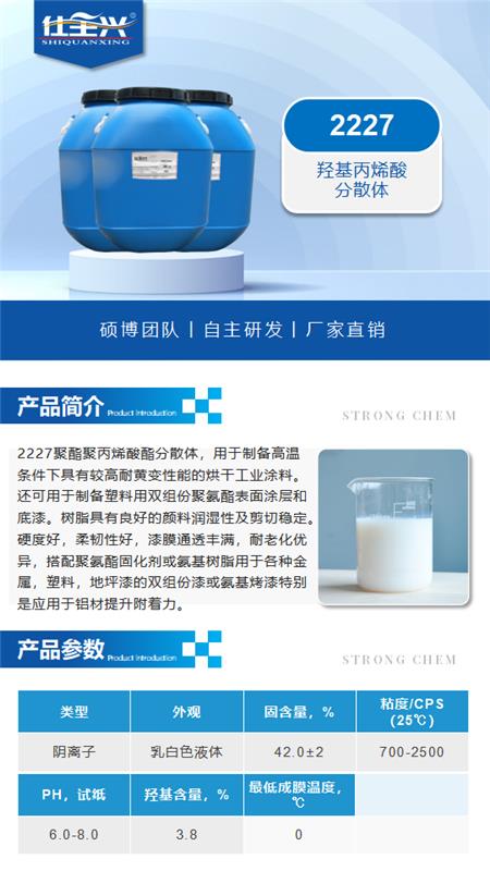 2227产品介绍(水性羟基丙烯酸分散体)_01.png 2227产品介绍(水性羟基丙烯酸分散体)_01.png