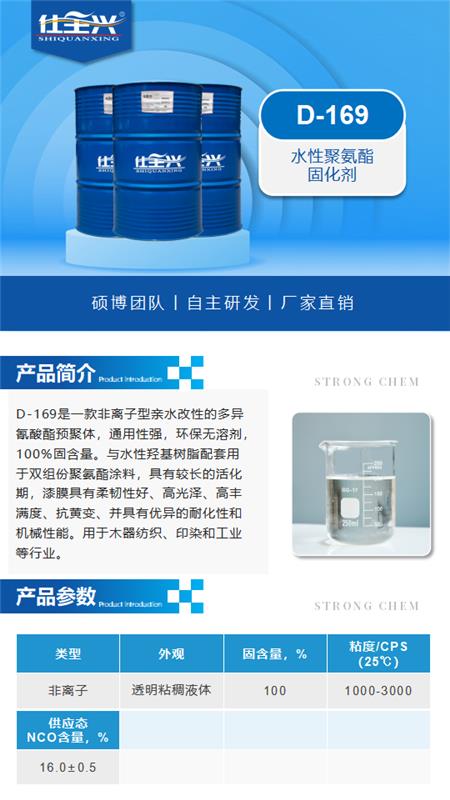 D-169产品介绍(水性聚氨酯固化剂)_01.png D-169产品介绍(水性聚氨酯固化剂)_01.png