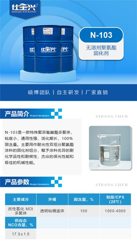N-103产品介绍（水性聚氨酯固化剂）_01.png