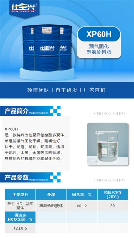 XP60H产品介绍（聚氨酯固化剂）_01.png