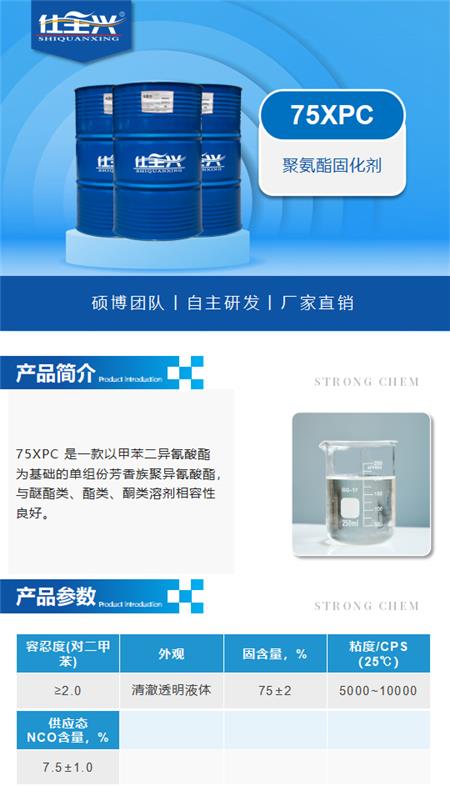 75XPC产品介绍（聚氨酯固化剂）_01.png