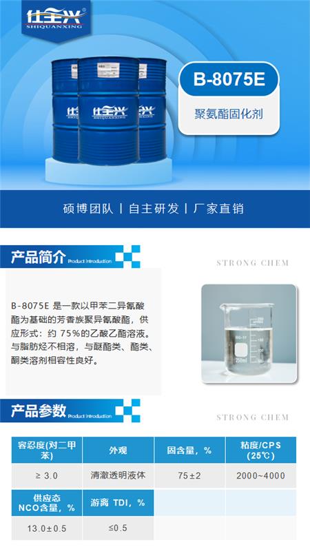 B-8075E产品介绍（聚氨酯固化剂）_01.png