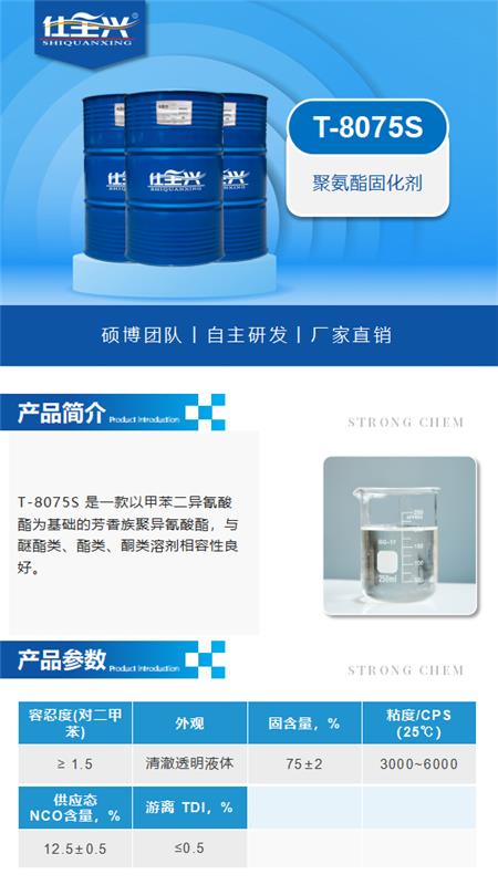 T-8075S产品介绍（聚氨酯固化剂）_01.png