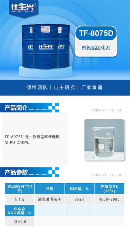 TF-8075D产品介绍（聚氨酯固化剂）_01.png