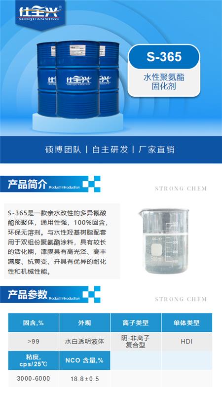 S-365产品介绍（水性聚氨酯固化剂）_01.png