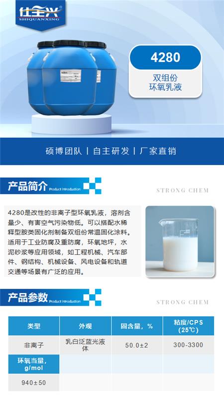 4280产品介绍（双组份环氧乳液）_01.png