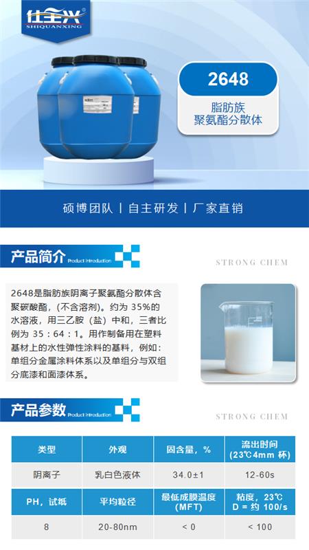 2648产品介绍（聚氨酯分散体）_01.png