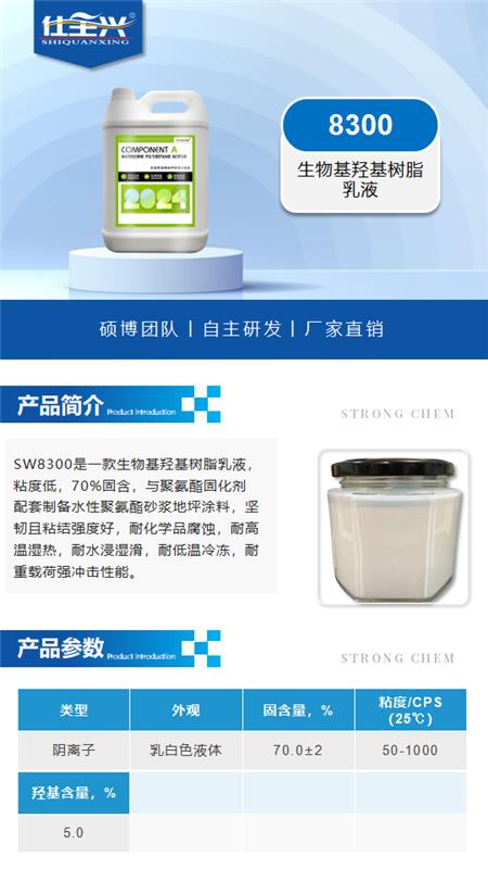 水性树脂8300产品介绍（生物基羟基树脂乳液）_01.png