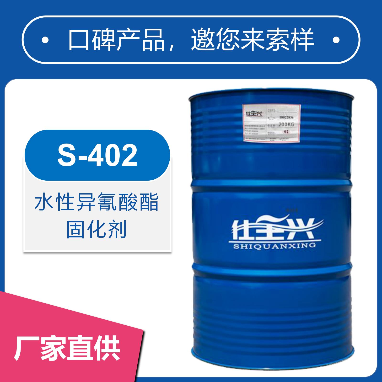 S-402水性异氰酸酯固化剂【长活化期、表干起硬度快】