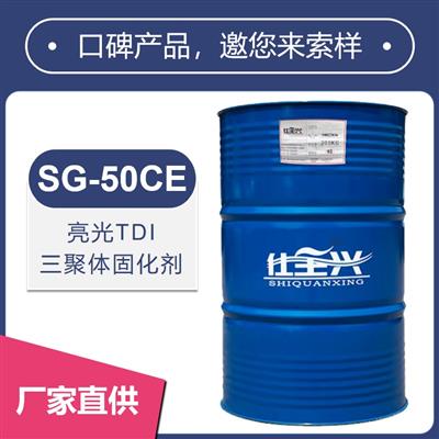 SG-50CE亮光三聚体TDI固化剂【光泽度高、漆膜快干】