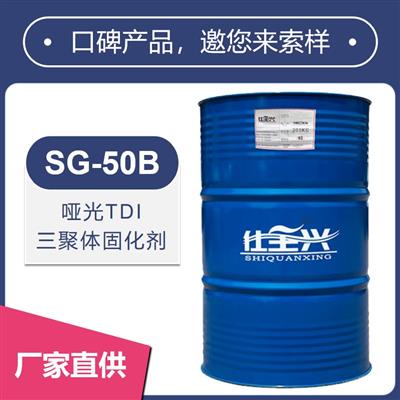 SG-50B哑光TDI三聚体固化剂【消光性好、硬度高】
