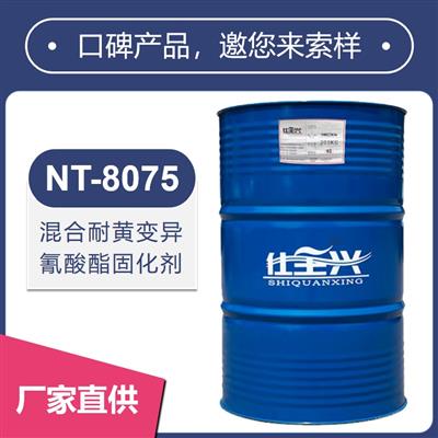 NT-8075混合耐黄变异氰酸酯固化剂【快干、耐黄变性好】