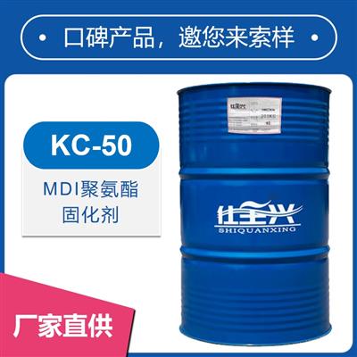 KC-50快干MDI聚氨酯固化剂【冬天快干、硬度高】