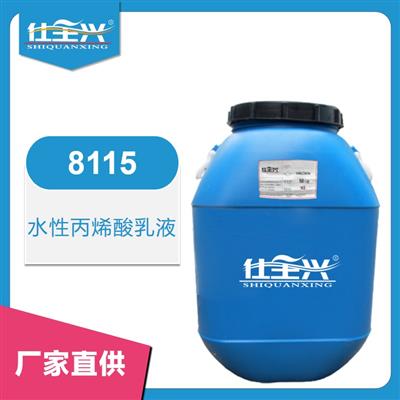 8115水性丙烯酸乳液【快干、柔韧性好】