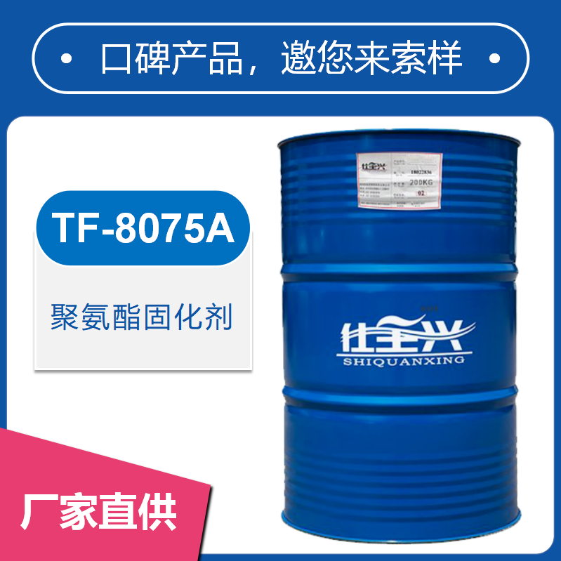 TF-8075A聚氨酯固化剂【相容性好、打磨性好】